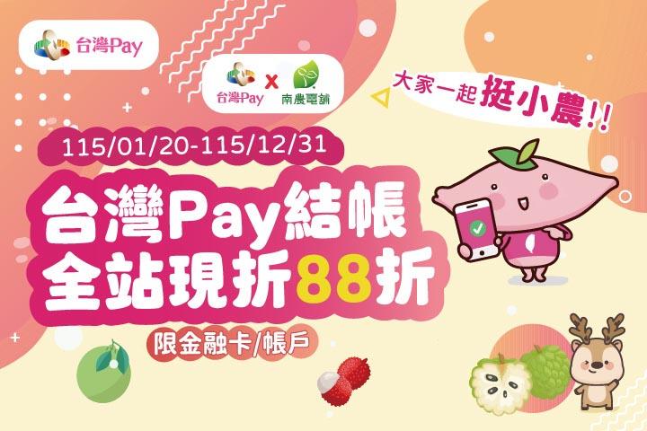 大家一起挺小農 台灣Pay結帳全站88折